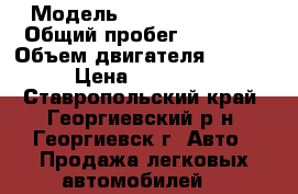  › Модель ­ Renault Logan › Общий пробег ­ 69 000 › Объем двигателя ­ 1 600 › Цена ­ 350 000 - Ставропольский край, Георгиевский р-н, Георгиевск г. Авто » Продажа легковых автомобилей   